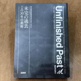 未完の過去　この30年の美術　国立国際美術館開館30周年記念シンポジウム記録集