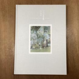 ワタシの迷宮劇場　森村泰昌