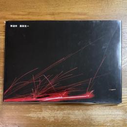 弾道学　黒田光一