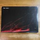 弾道学　黒田光一