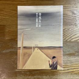 斎藤真一展 : 瞽女と哀愁の旅路