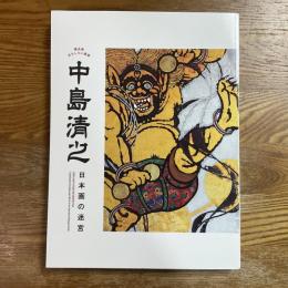中島清之 日本画の迷宮　　横浜発おもしろい画家