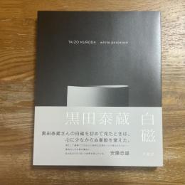 黒田泰蔵 白磁