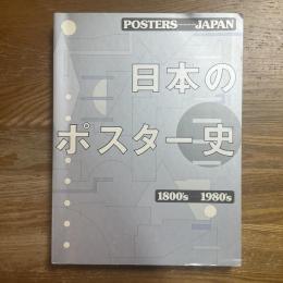 日本のポスター史 : Posters/Japan 1800's-1980's