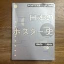 日本のポスター史 : Posters/Japan 1800's-1980's