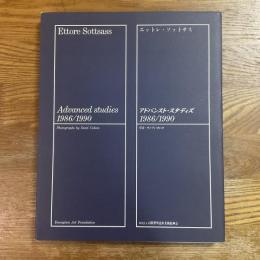 エットレ・ソットサス習作集　アドバンスト・スタディズ　1986/1990