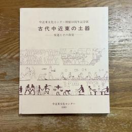古代中近東の土器　変遷とその背景　中近東文化センター開館10周年記念展