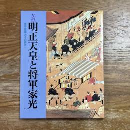 女帝明正天皇と将軍家光 : 松平信綱とその時代