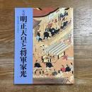 女帝明正天皇と将軍家光 : 松平信綱とその時代