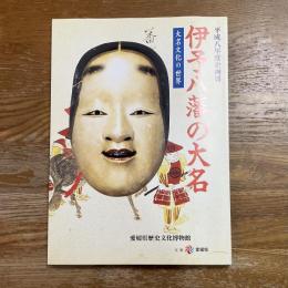 伊予八藩の大名　大名文化の世界　平成八年度企画展