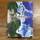 アジアの境界を越えて : 平成22年度人間文化研究機構連携展示