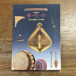 弾・吹・打 : 日本の楽器とその系譜 : 企画展示