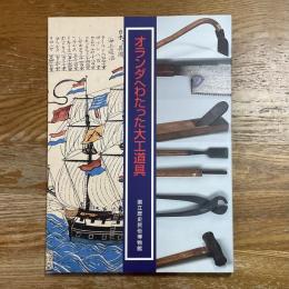 オランダへわたった大工道具