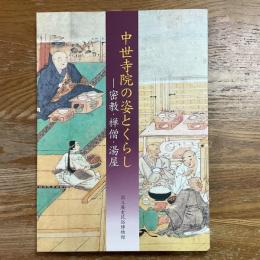 中世寺院の姿とくらし　密教・禅僧・湯屋