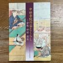 中世寺院の姿とくらし　密教・禅僧・湯屋