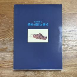 失われゆく番匠の道具と儀式 : 企画展示