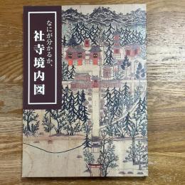 なにが分かるか、社寺境内図
