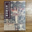 なにが分かるか、社寺境内図
