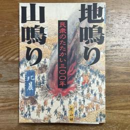 地鳴り山鳴り : 民衆のたたかい三〇〇年