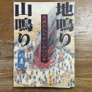 地鳴り山鳴り : 民衆のたたかい三〇〇年
