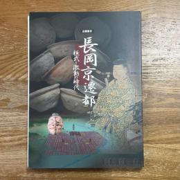 長岡京遷都 : 桓武と激動の時代 : 企画展示
