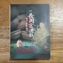 長岡京遷都 : 桓武と激動の時代 : 企画展示