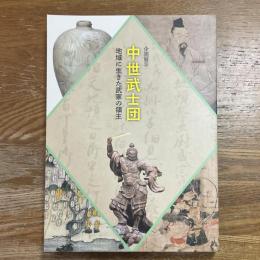 中世武士団 : 地域に生きた武家の領主 : 企画展示