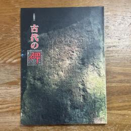古代の碑　石に刻まれたメッセージ　企画展示