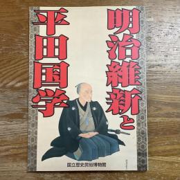 明治維新と平田国学　特別企画