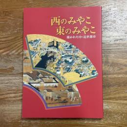 西のみやこ東のみやこ : 描かれた中・近世都市