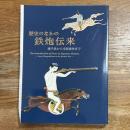 歴史のなかの鉄炮伝来 : 種子島から戊辰戦争まで