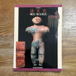 漆 (うるし) 文化 : 縄文・弥生時代 : 企画展示