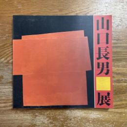 山口長男展