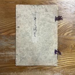 鶴舌庵落合宗不氏並更生氏外某家所蔵品売立