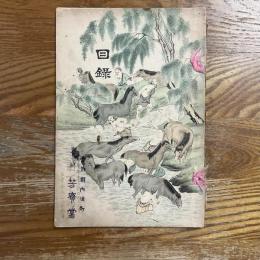 当市大船町森田氏蔵幅売立