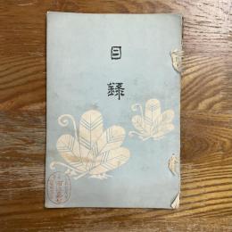 長谷川所蔵品第二回売立