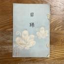 長谷川所蔵品第二回売立