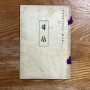 東枇杷島町高橋氏及某旧家所蔵品売立