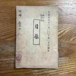 籾山家某旧家御所蔵品入札