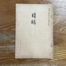 西区西郷石田両氏所蔵品外某家売立
