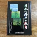 日本の神々と祭り : 神社とは何か?