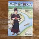 水辺と森と縄文人 : 低湿地遺跡の考古学
