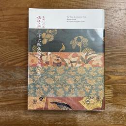 流転一〇〇年　佐竹本三十六歌仙絵と王朝の美　特別展