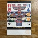 日本建築は特異なのか : 東アジアの宮殿・寺院・住宅 : 企画展示