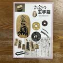 お金の玉手箱 : 銭貨の列島2000年史 : 企画展示