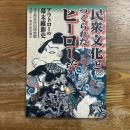 民衆文化とつくられたヒーローたち : アウトローの幕末維新史 : 国立歴史民俗博物館開館20周年記念展示