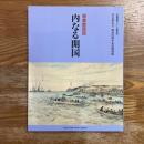 岩倉使節団内なる開国 : 大開港展シリーズ第5回