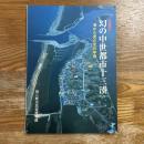 幻の中世都市十三湊 : 海から見た北の中世 : 企画展示