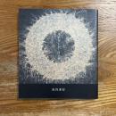 リチャード・ロング : 山行水行