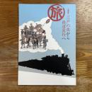 旅-江戸の旅から鉄道旅行へ : 企画展示
